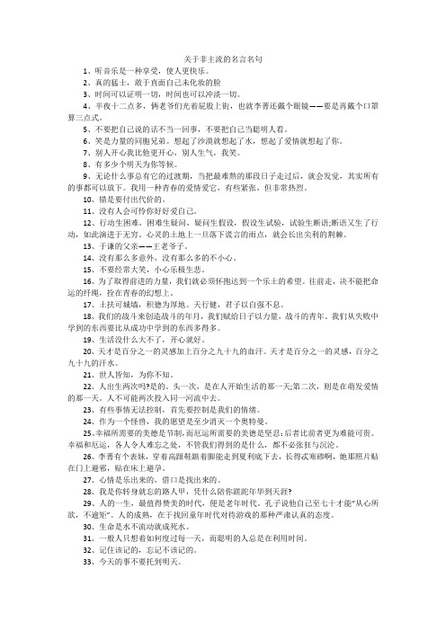 关于非主流的名言名句