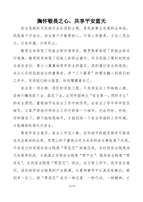 民航安全征文：胸怀敬畏之心 共享平安蓝天