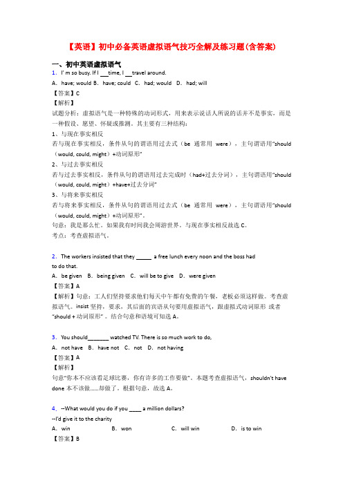 【英语】初中必备英语虚拟语气技巧全解及练习题(含答案)