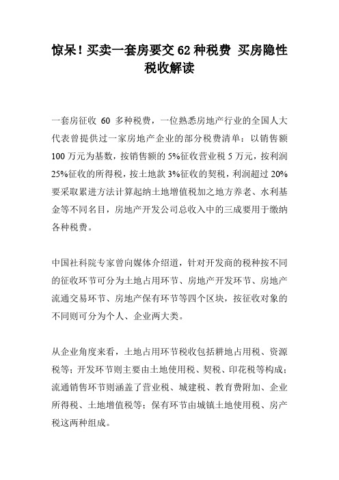 惊呆!买卖一套房要交62种税费 买房隐性税收解读