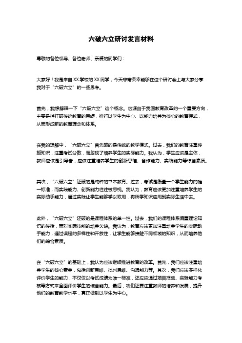 六破六立研讨发言材料