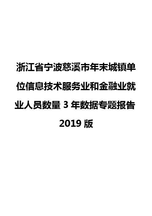 浙江省宁波慈溪市年末城镇单位信息技术服务业和金融业就业人员数量3年数据专题报告2019版