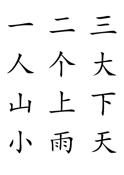 幼儿识字(A4纸打印张贴版)