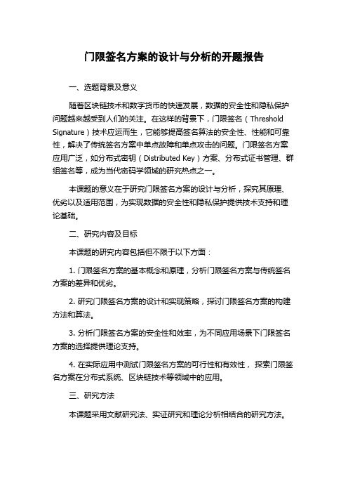 门限签名方案的设计与分析的开题报告