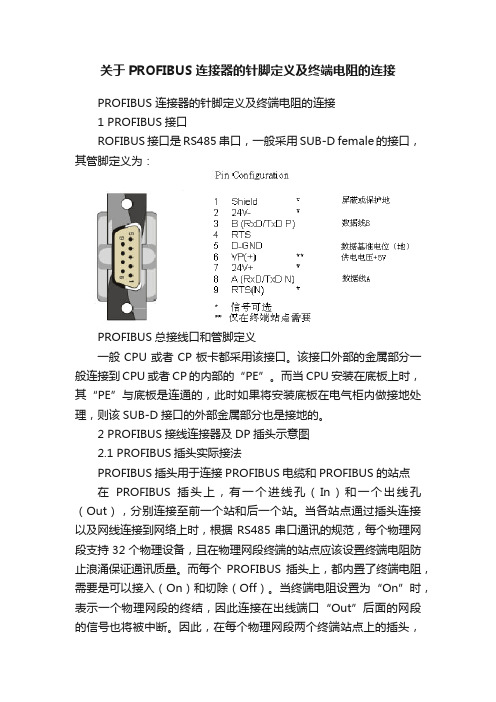 关于PROFIBUS连接器的针脚定义及终端电阻的连接