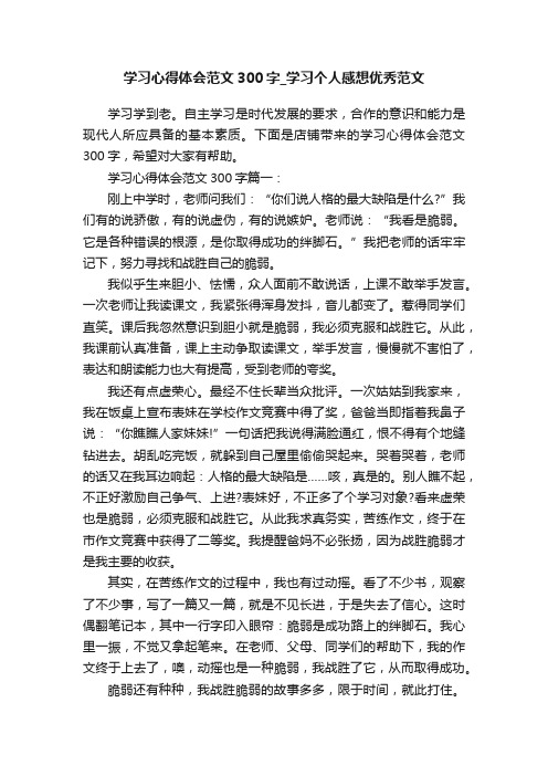 学习心得体会范文300字_学习个人感想优秀范文