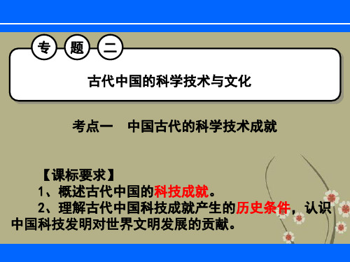 古代中国的科学技术与文化7 人民版优质公开课件