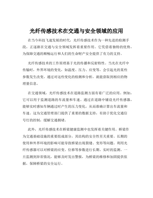 光纤传感技术在交通与安全领域的应用