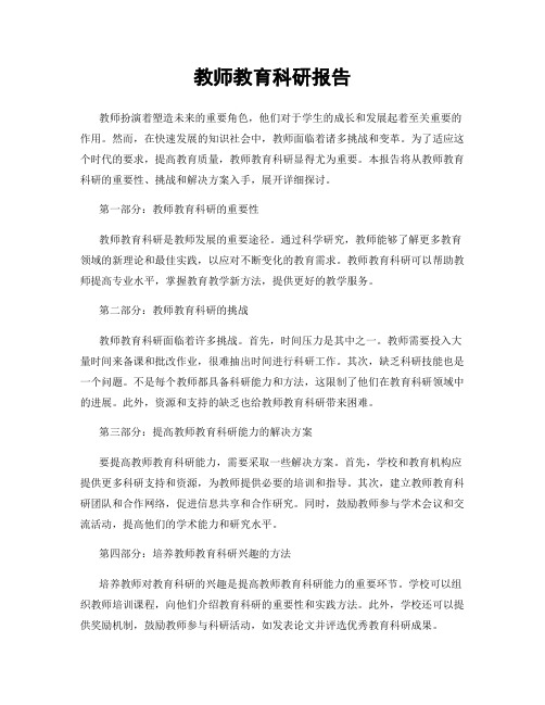 教师教育科研报告