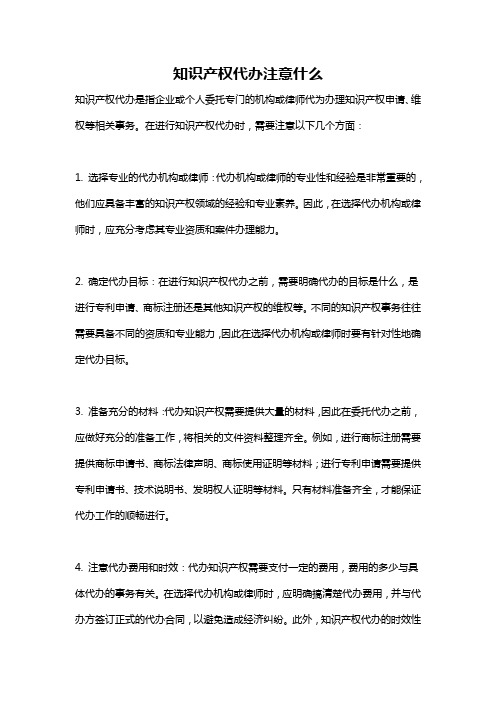 知识产权代办注意什么