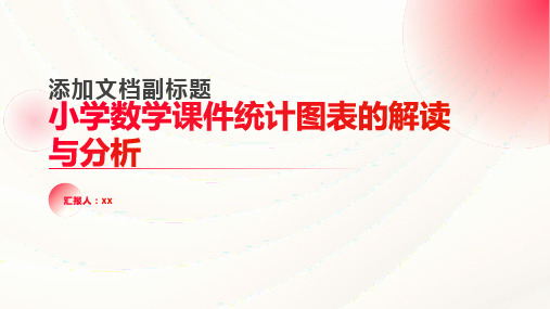 小学数学课件统计图表的解读与分析