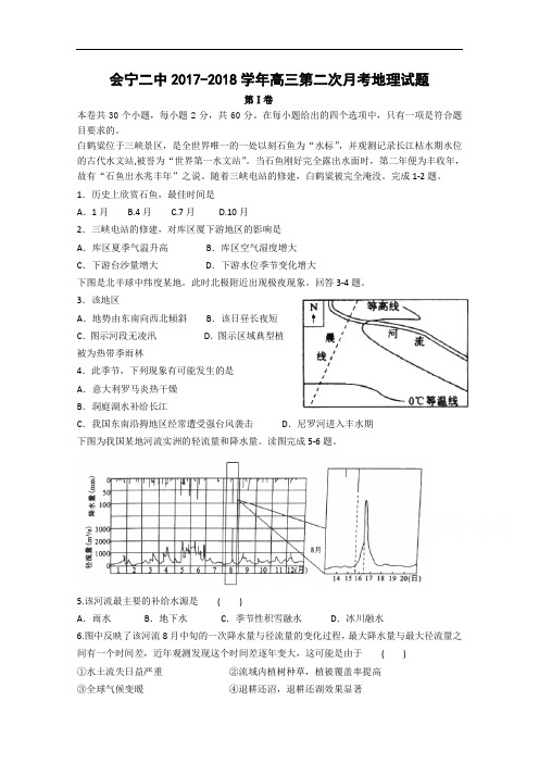 甘肃省会宁县第二中学2017-2018学年高三第二次月考地理试卷 Word版含答案