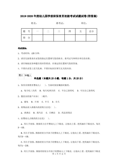 2019-2020年度幼儿园学前班保育员初级考试试题试卷(附答案)