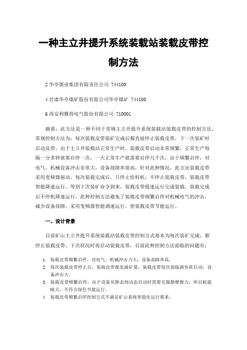 一种主立井提升系统装载站装载皮带控制方法