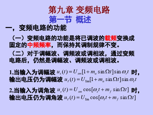 高频电子线路课件9-1剖析