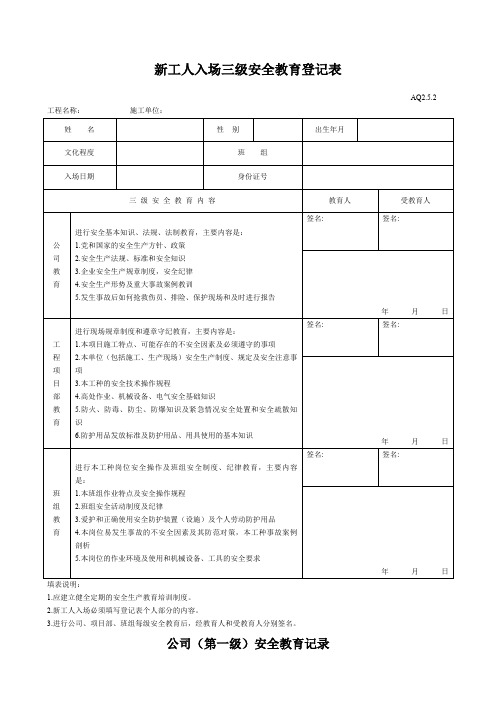 新工人入场三级安全教育表含教育