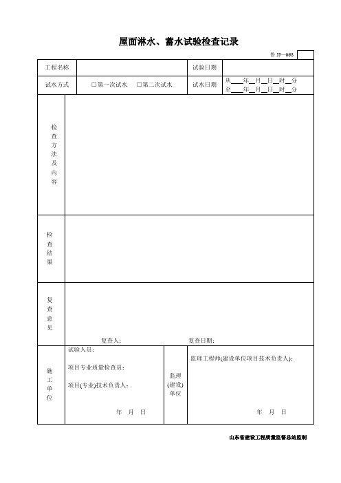 鲁JJ—068屋面淋水、蓄水试验检查记录