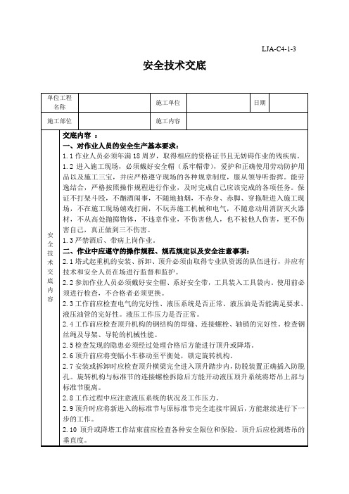 塔吊安拆安全技术交底