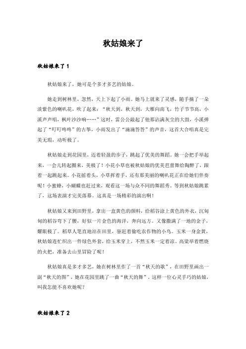 实用文_秋姑娘来了