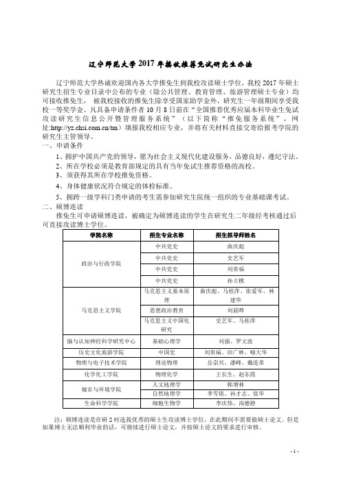 辽宁师范大学2017年接收推荐免试研究生办法