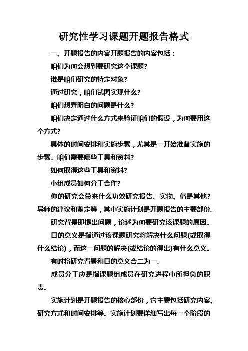 研究性学习课题开题报告格式