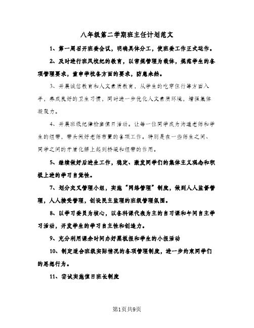 八年级第二学期班主任计划范文(4篇)