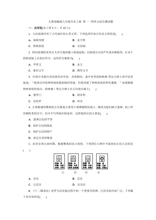 人教部编版九年级历史上册 第一～四单元综合测试题