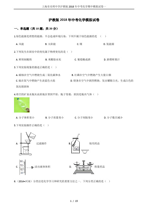 上海市光明中学沪教版2018年中考化学期中模拟试卷一