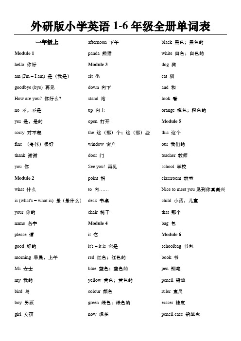 外研版小学英语1-6年级全册单词表