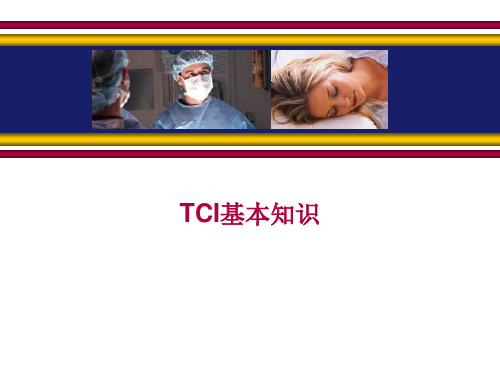 TCI基础知识(E..