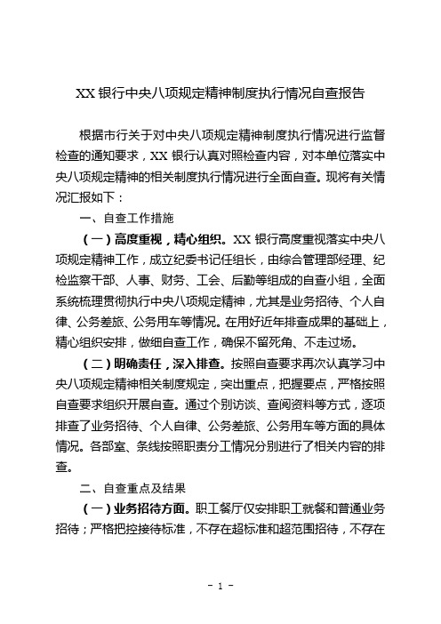 XX银行中央八项规定精神制度执行情况自查报告