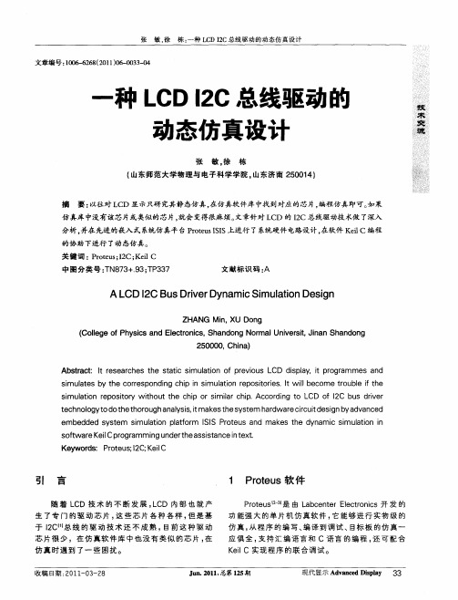 一种LCD I2C总线驱动的动态仿真设计