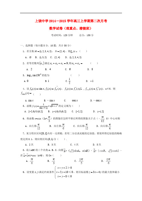 江西省上饶市上饶中学高三数学上学期第二次月考试题(