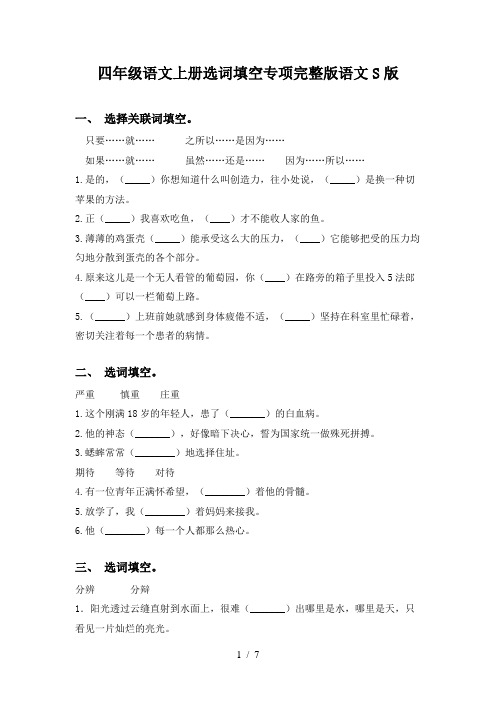 四年级语文上册选词填空专项完整版语文S版