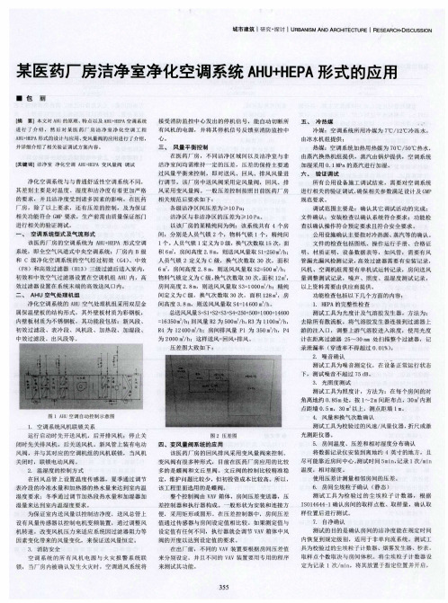 某医药厂房洁净室净化空调系统AHU+HEPA形式的应用