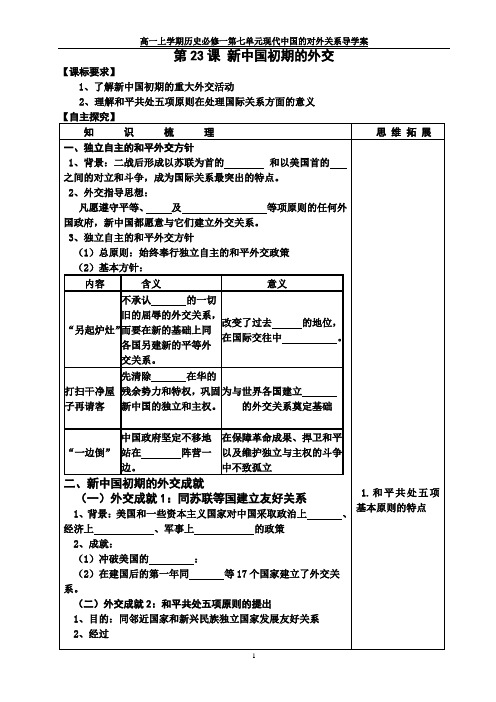 高中历史必修一学案 第23课 新中国初期的外交(新人教版)