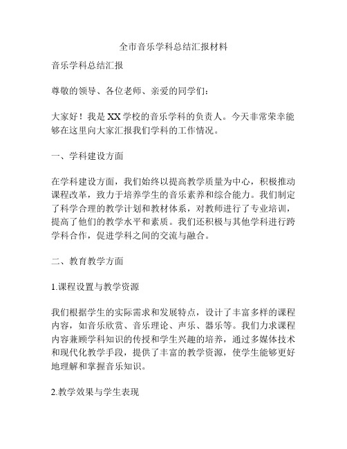 全市音乐学科总结汇报材料