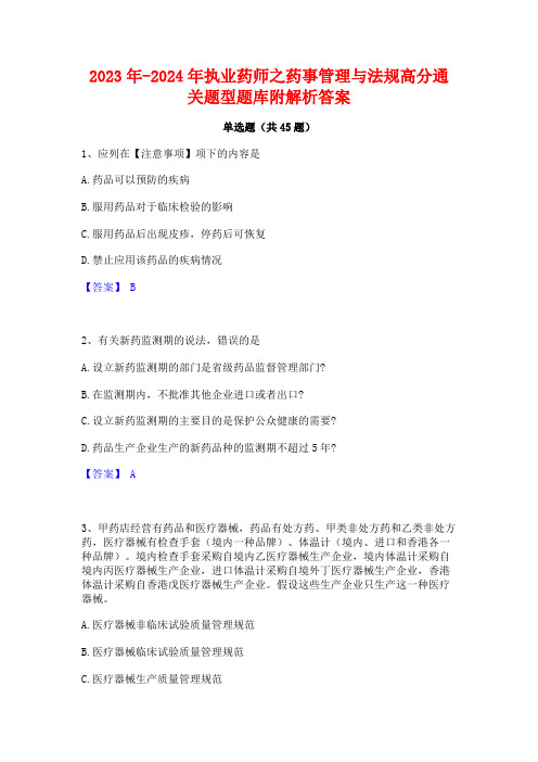 2023年-2024年执业药师之药事管理与法规高分通关题型题库附解析答案