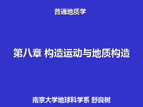 南京大学_普通地质学_8普地褶皱+断层 第八章 构造运动与地质构造