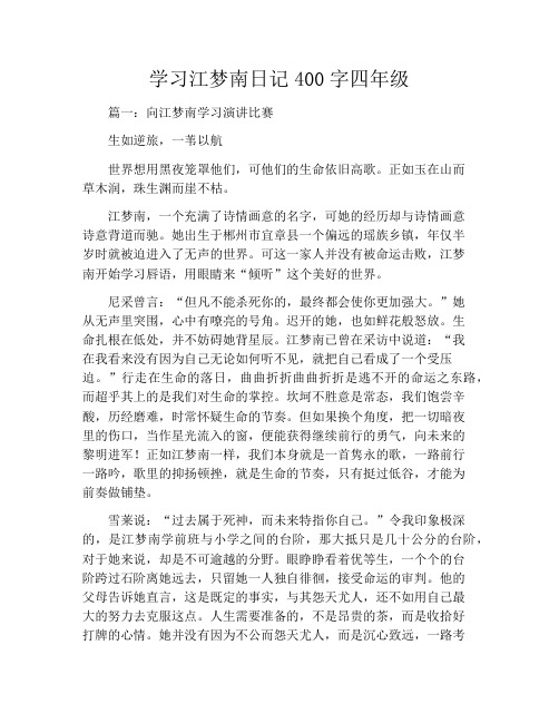 学习江梦南日记400字四年级