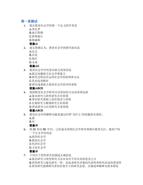 教育社会学智慧树知到答案章节测试2023年曲阜师范大学