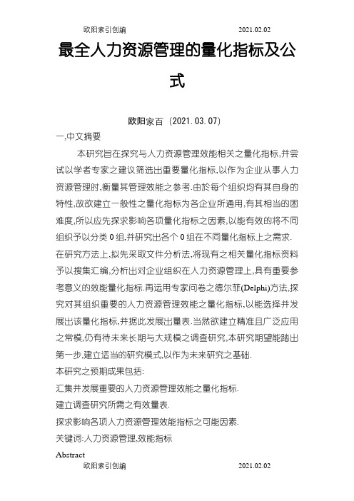 最全人力资源管理的量化指标及公式之欧阳家百创编