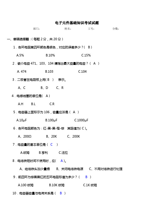 电子基础知识考试试题及答案1