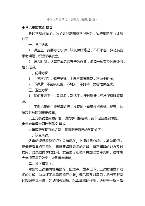 小学六年级学习计划范文（精选20篇）