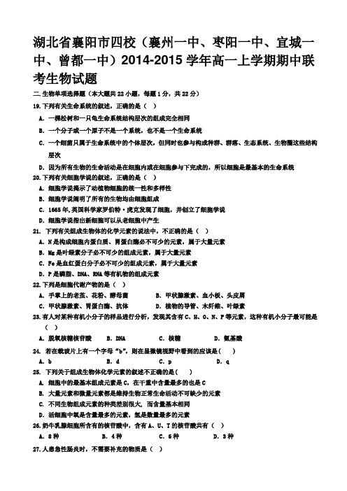 湖北省四校(襄州一中、枣阳一中、宜城一中、曾都一中)2014-2015学年高一上期中联考生物试题word版含答案