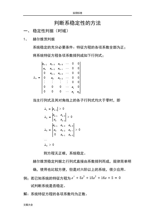 自动控制原理地的总结之判断系统稳定性方法