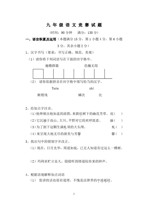 九年级语文竞赛试卷