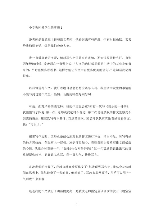 小学教师爱学生的事迹五篇700字(精选)