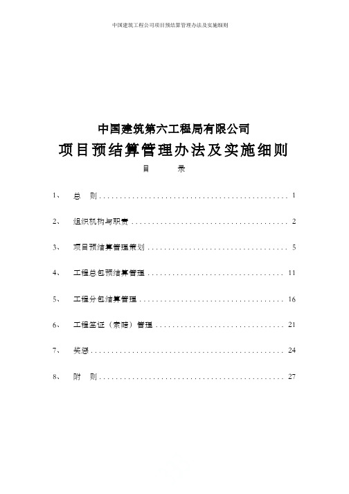 中国建筑工程公司项目预结算管理办法及实施细则