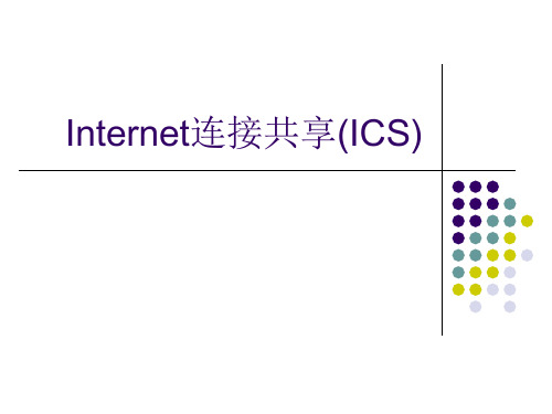 Internet连接共享(ICS)